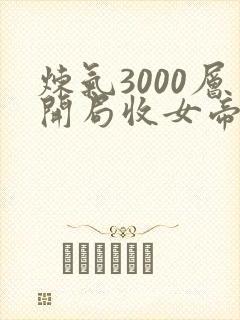 炼气3000层开局收女帝为徒叶空在线阅读