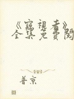 《窃视者》漫画全集免费阅读
