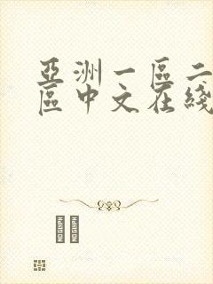 亚洲一区二区三区中文在线