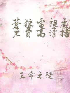 苍狼电视剧全集免费高清播放剧情
