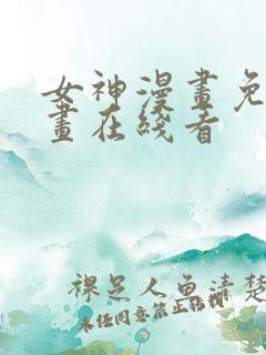 女神漫画免费漫画在线看