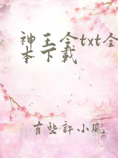 神王令txt全本下载