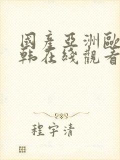 国产亚洲欧美日韩在线观看一区二区