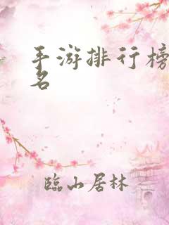 手游排行榜前十名