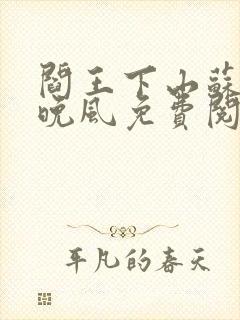 阎王下山苏文陆晚风免费阅读