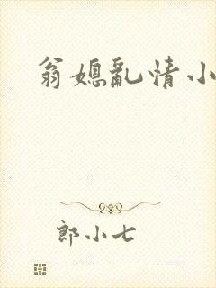 翁媳乱情小莹