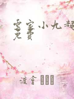 云家小九超皮哒免费