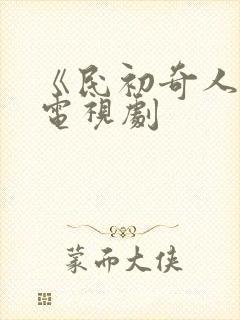 《民初奇人传》电视剧