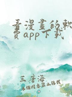看漫画的软件免费app下载