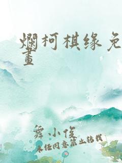 烂柯棋缘免费漫画