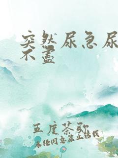 突然尿急尿频尿不尽