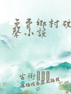 免费乡村破鞋有声小说