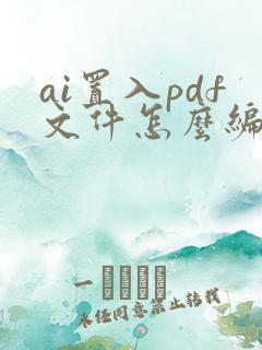 ai置入pdf文件怎么编辑
