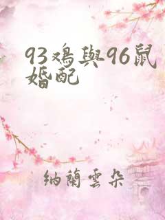 93鸡与96鼠婚配