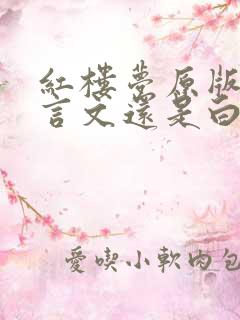 红楼梦原版是文言文还是白话文