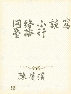 网络小说写作平台排行