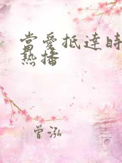 当爱抵达时短剧热播