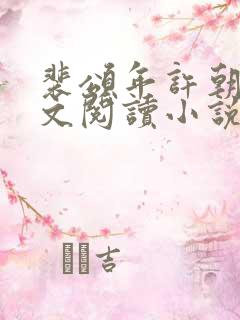 裴颂年许朝颜全文阅读小说