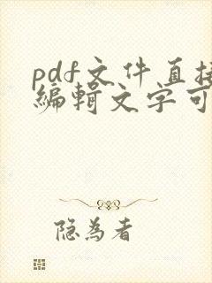 pdf文件直接编辑文字可以吗