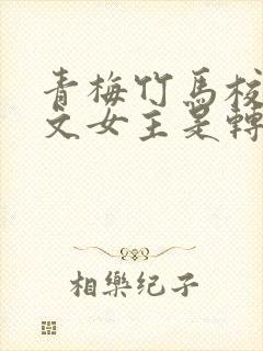 青梅竹马校园甜文女主是转学生