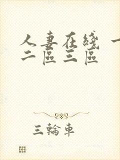人妻在线 一区二区三区