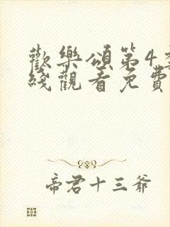 欢乐颂第4季在线观看免费完整版