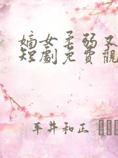 嫡女柔弱又超凶短剧免费观看