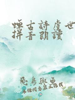 蝉古诗虞世南带拼音朗读
