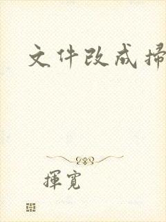 文件改成扫描件