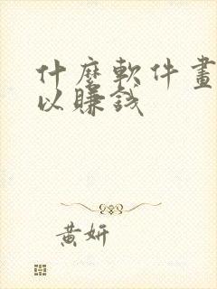 什么软件画画可以赚钱