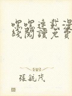 嘿嘿连载漫画在线阅读免费漫画阅读