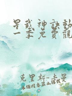 星武神诀动漫第一季免费观看
