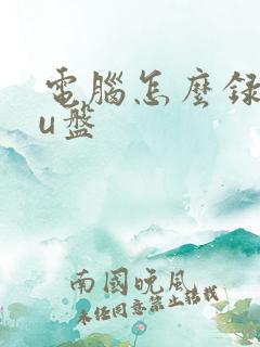 电脑怎么录歌到u盘