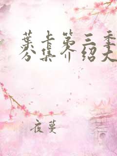 叶卡第三季剧情分集介绍大全