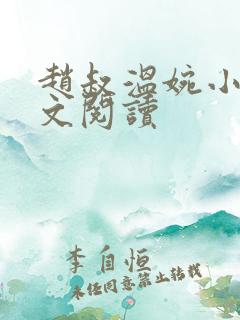 赵叔温婉小说全文阅读