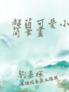 超萌可爱小兔子简笔画