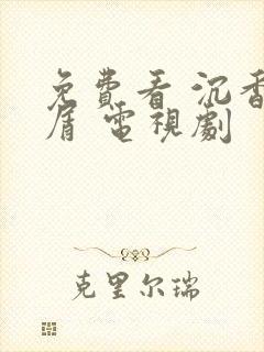 免费看 沉香如屑 电视剧