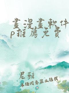 画漫画软件app推荐免费