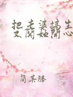 把老婆搞生气了又哄她开心了