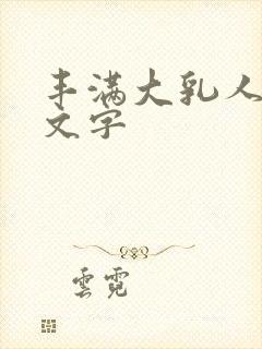 丰满大乳人妻中文字