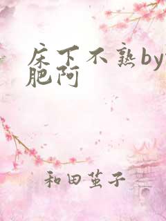 床下不熟by啊肥阿
