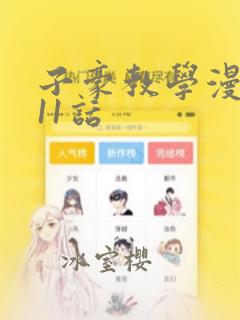 子豪教学漫画211话