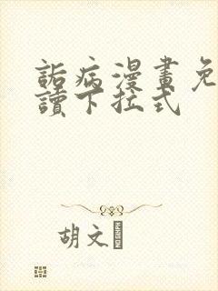 诟病漫画免费阅读下拉式