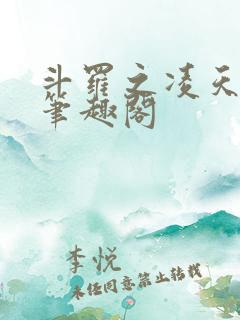斗罗之凌天绝世笔趣阁
