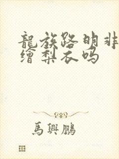 龙族路明非喜欢绘梨衣吗