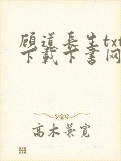 顾道长生txt下载下书网