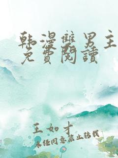 韩漫双男主漫画免费阅读