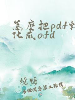 怎么把pdf转化成ofd