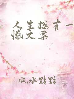 人生总有一些遗憾文案