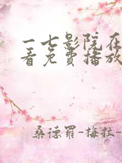 一七影院在线观看免费播放电视剧
